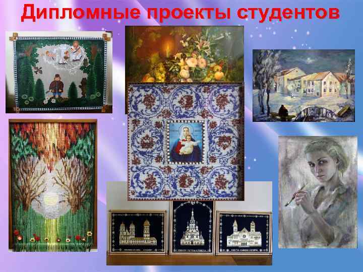 Дипломные проекты студентов 