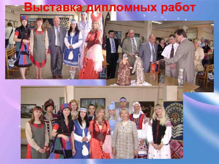 Выставка дипломных работ 
