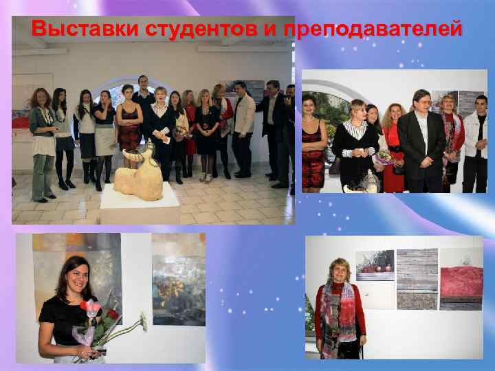 Выставки студентов и преподавателей 