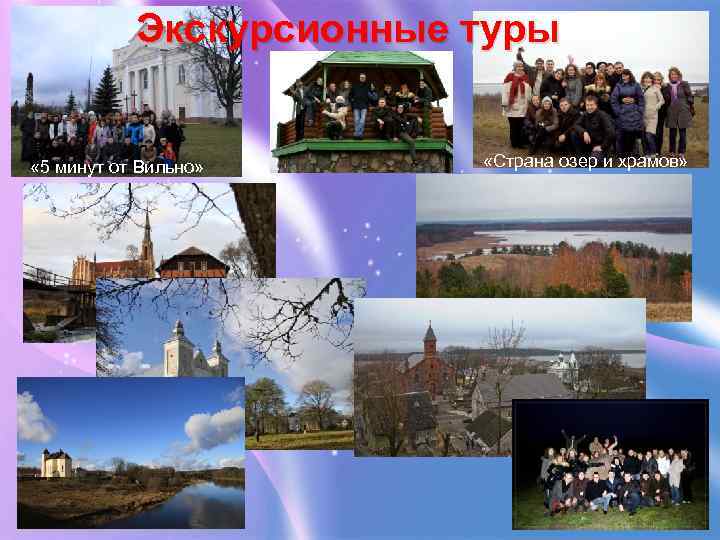 Экскурсионные туры « 5 минут от Вильно» «Страна озер и храмов» 