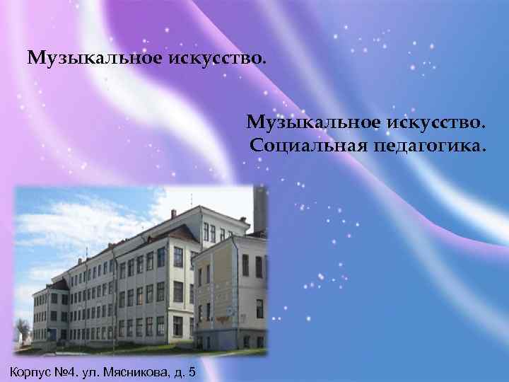 Музыкальное искусство. Социальная педагогика. Корпус № 4. ул. Мясникова, д. 5 