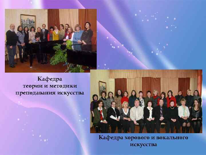 Кафедра теории и методики преподавания искусства Кафедра хорового и вокального искусства 