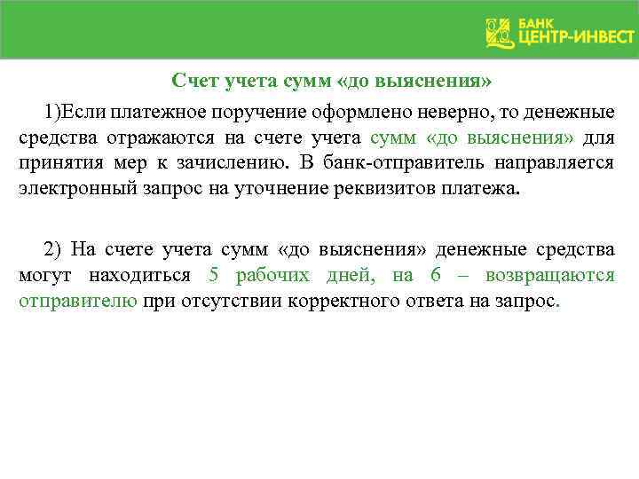 Счет учета сумм «до выяснения» 1)Если платежное поручение оформлено неверно, то денежные средства отражаются