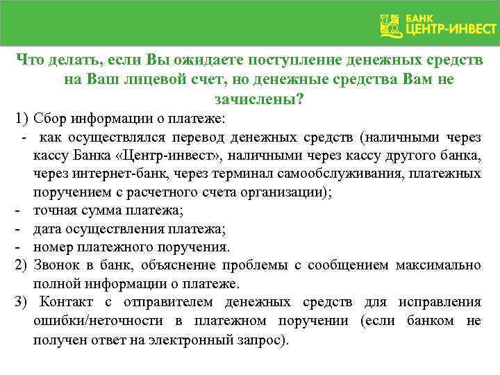 Что делать, если Вы ожидаете поступление денежных средств на Ваш лицевой счет, но денежные
