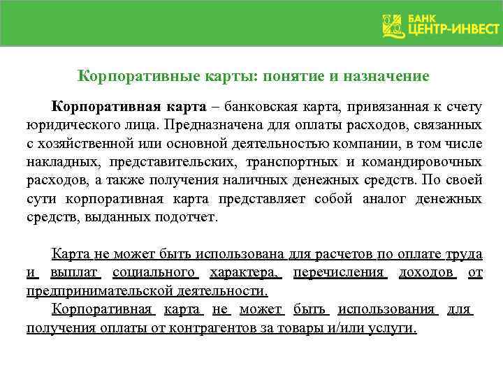 Корпоративные карты: понятие и назначение Корпоративная карта – банковская карта, привязанная к счету юридического