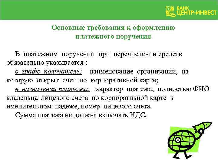 Основные требования к оформлению платежного поручения В платежном поручении при перечислении средств обязательно указывается