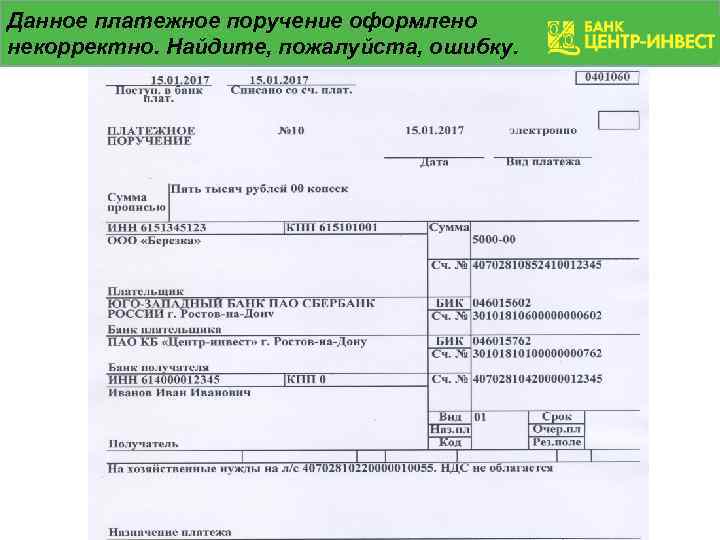 Данное платежное поручение оформлено некорректно. Найдите, пожалуйста, ошибку. 