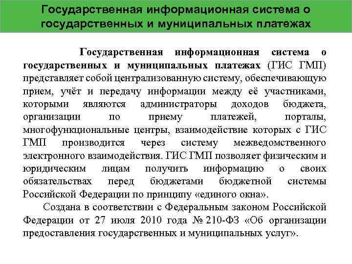 Государственная информационная система о государственных и муниципальных платежах (ГИС ГМП) представляет собой централизованную систему,