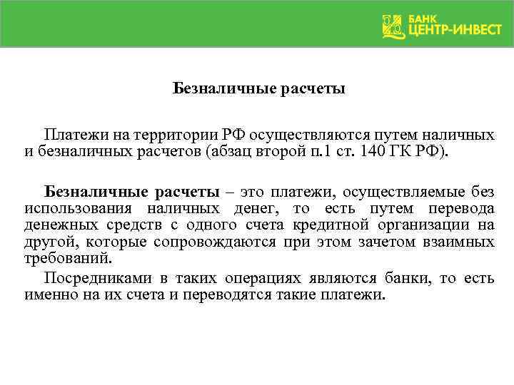 Безналичные расчеты Платежи на территории РФ осуществляются путем наличных и безналичных расчетов (абзац второй