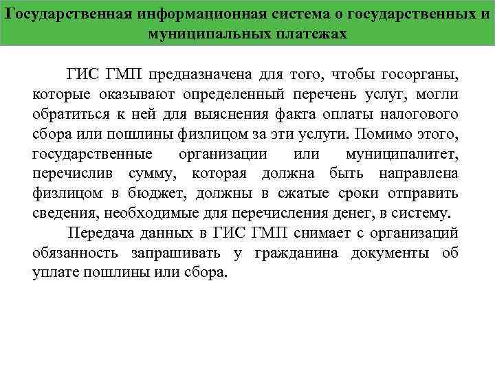 Государственная информационная система о государственных и муниципальных платежах ГИС ГМП предназначена для того, чтобы