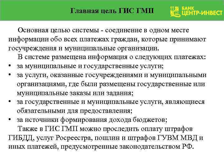 Главная цель ГИС ГМП Основная целью системы - соединение в одном месте информации обо