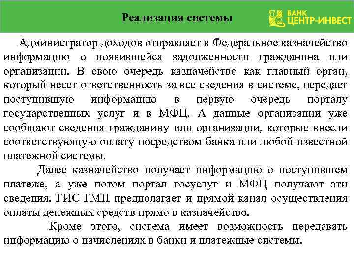 Реализация системы Администратор доходов отправляет в Федеральное казначейство информацию о появившейся задолженности гражданина или