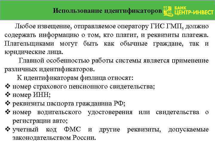 Использование идентификаторов Любое извещение, отправляемое оператору ГИС ГМП, должно содержать информацию о том, кто