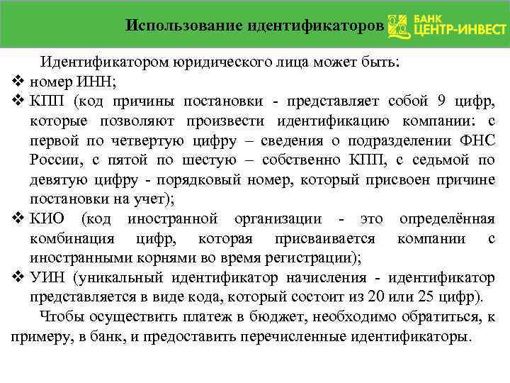 Использование идентификаторов Идентификатором юридического лица может быть: v номер ИНН; v КПП (код причины