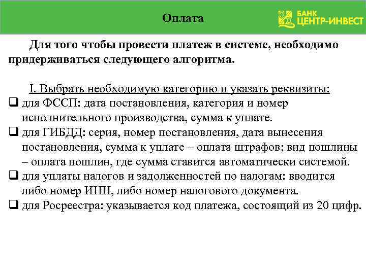 Оплата Для того чтобы провести платеж в системе, необходимо придерживаться следующего алгоритма. I. Выбрать