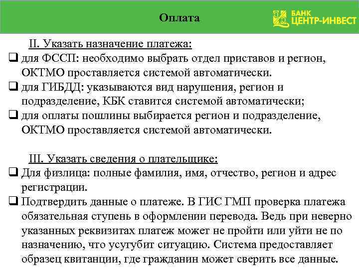 Оплата II. Указать назначение платежа: q для ФССП: необходимо выбрать отдел приставов и регион,