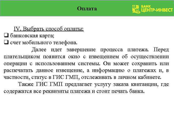 Оплата IV. Выбрать способ оплаты: q банковская карта; q счет мобильного телефона. Далее идет