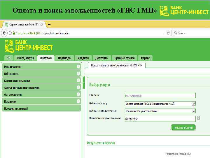 Оплата и поиск задолженностей «ГИС ГМП» 