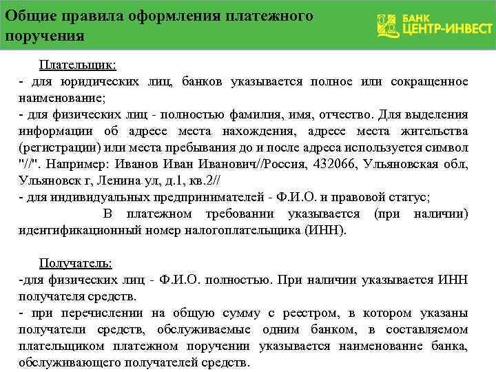 Общие правила оформления платежного поручения Плательщик: - для юридических лиц, банков указывается полное или