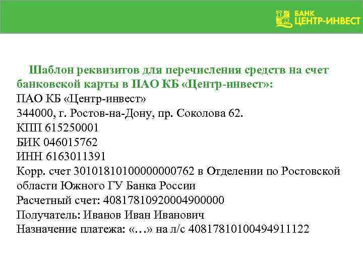  Шаблон реквизитов для перечисления средств на счет банковской карты в ПАО КБ «Центр-инвест»