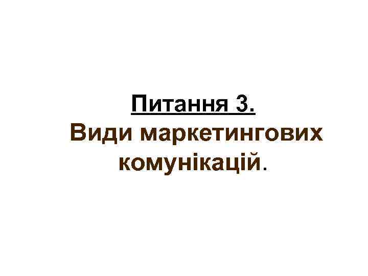 Питання 3. Види маркетингових комунікацій. 