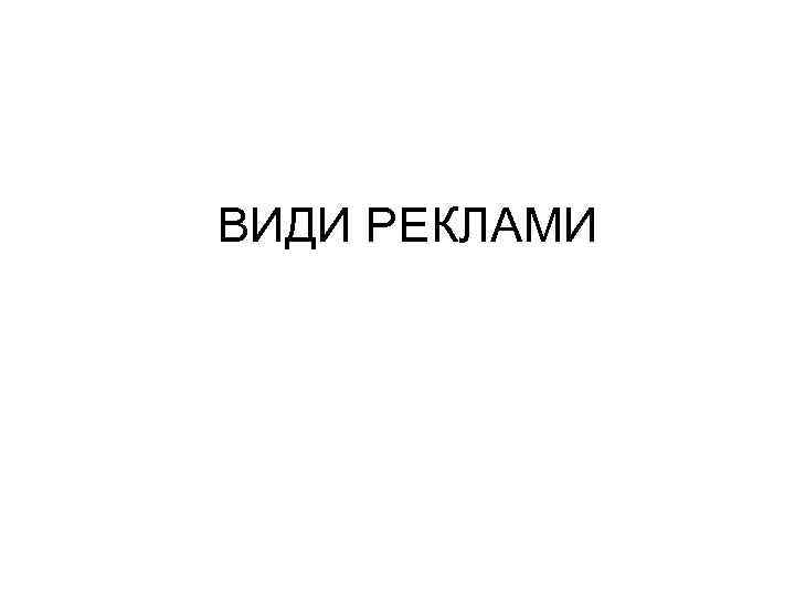ВИДИ РЕКЛАМИ 