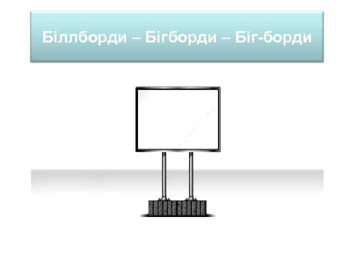 Біллборди – Біг-борди 