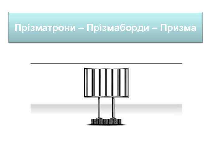 Прізматрони – Прізмаборди – Призма 