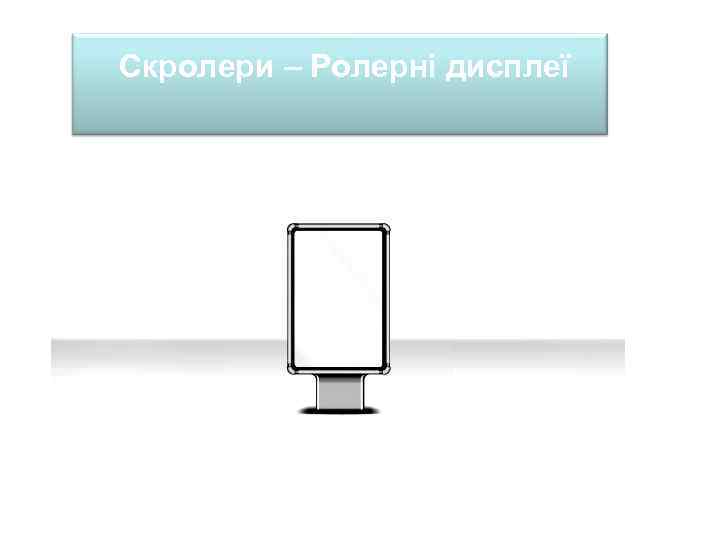 Скролери – Ролерні дисплеї 