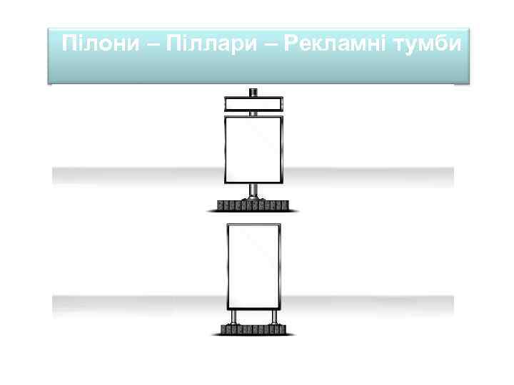 Пілони – Піллари – Рекламні тумби 