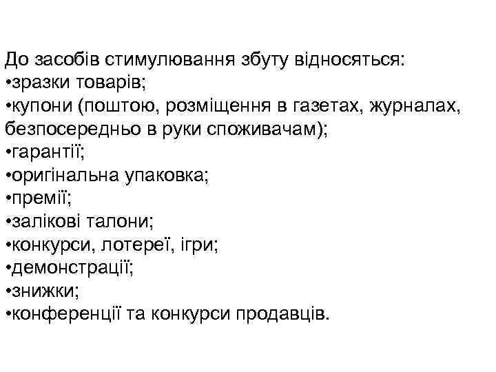 До засобів стимулювання збуту відносяться: • зразки товарів; • купони (поштою, розміщення в газетах,