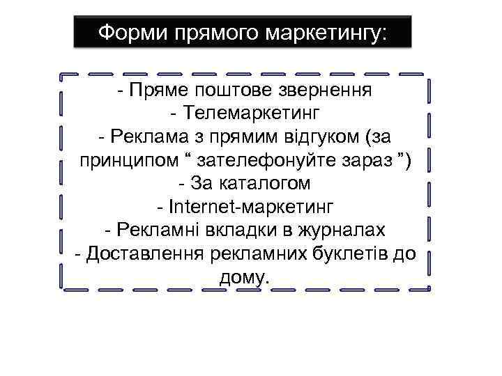 Форми прямого маркетингу: - Пряме поштове звернення - Телемаркетинг - Реклама з прямим відгуком