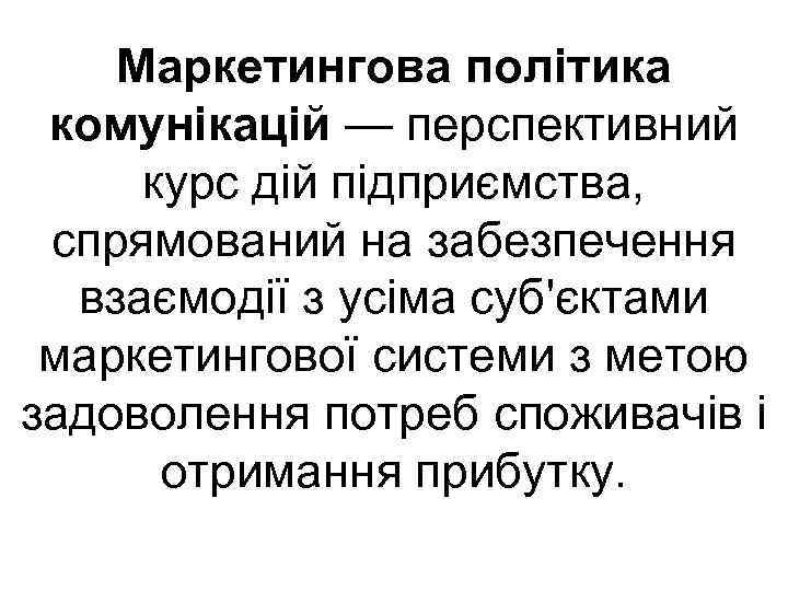 Маркетингова політика комунікацій — перспективний курс дій підприємства, спрямований на забезпечення взаємодії з усіма