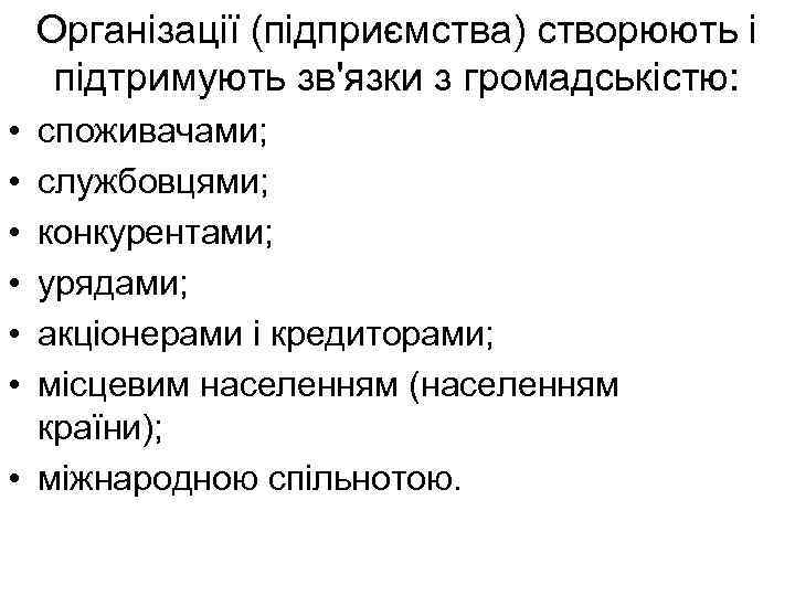 Організації (підприємства) створюють і підтримують зв'язки з громадськістю: • • • споживачами; службовцями; конкурентами;