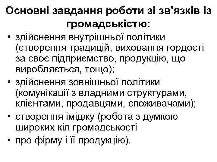 Основні завдання роботи зі зв'язків із громадськістю: • здійснення внутрішньої політики (створення традицій, виховання
