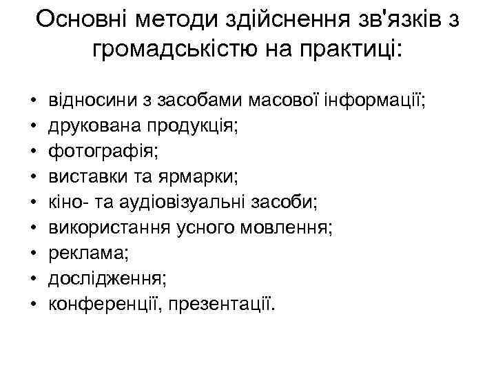 Основні методи здійснення зв'язків з громадськістю на практиці: • • • відносини з засобами