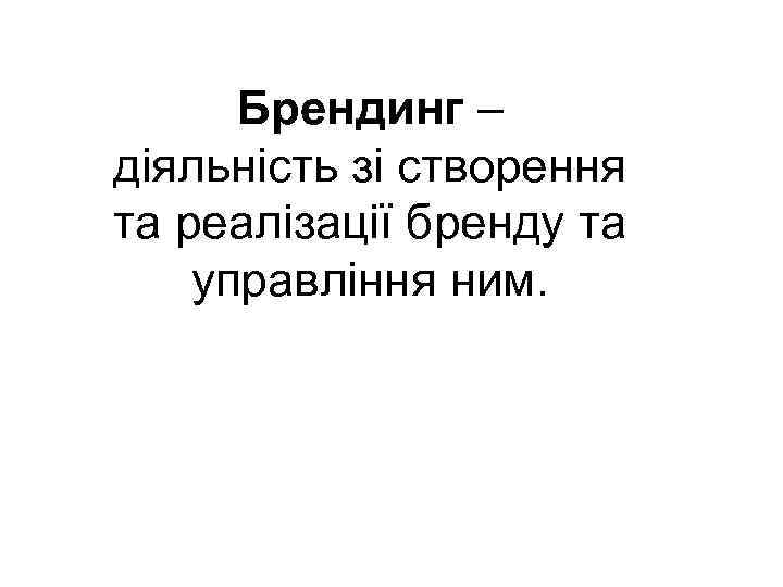 Брендинг – діяльність зі створення та реалізації бренду та управління ним. 