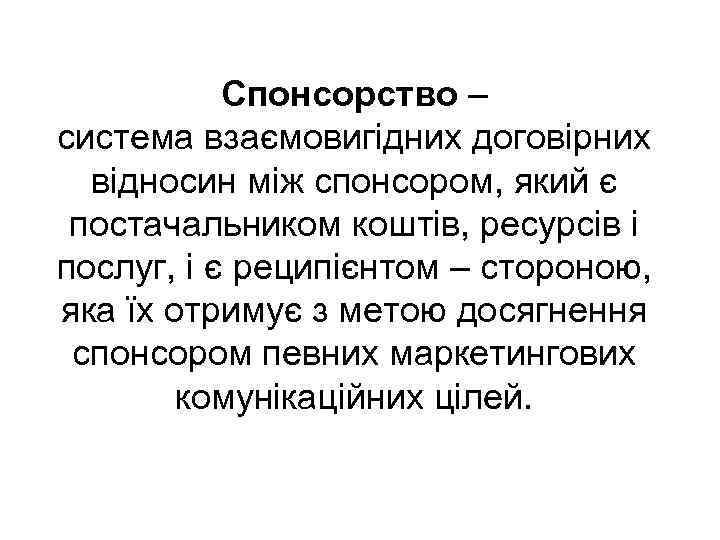 Спонсорство – система взаємовигідних договірних відносин між спонсором, який є постачальником коштів, ресурсів і