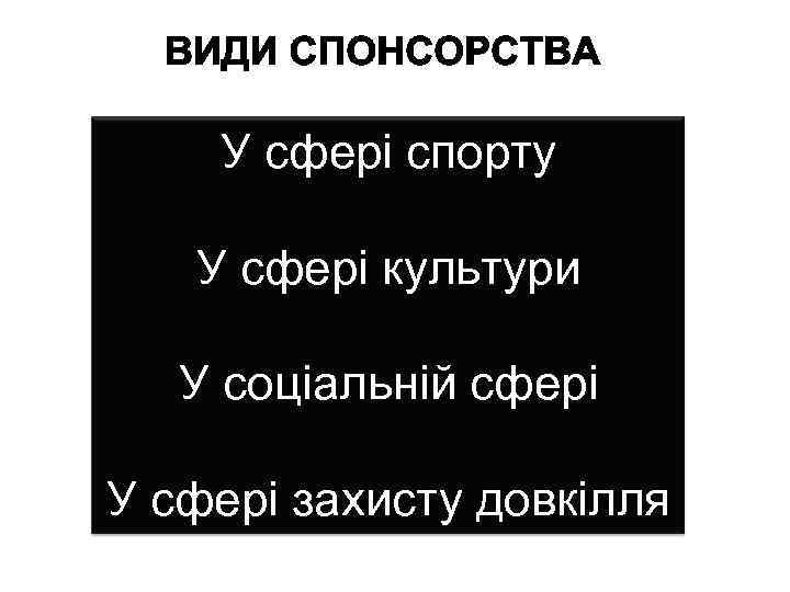 У сфері спорту У сфері культури У соціальній сфері У сфері захисту довкілля 