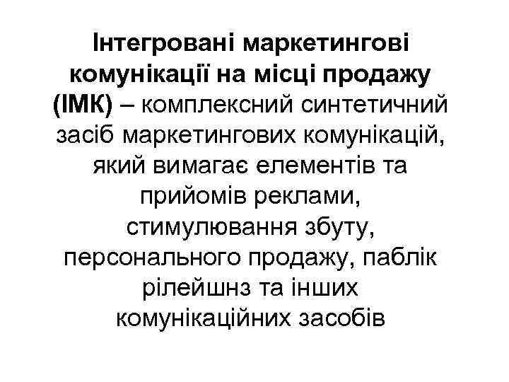 Інтегровані маркетингові комунікації на місці продажу (ІМК) – комплексний синтетичний засіб маркетингових комунікацій, який