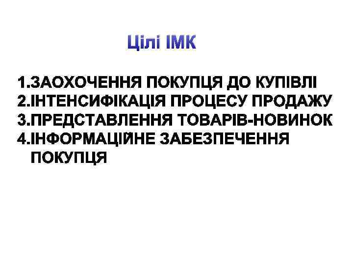 Цілі ІМК 