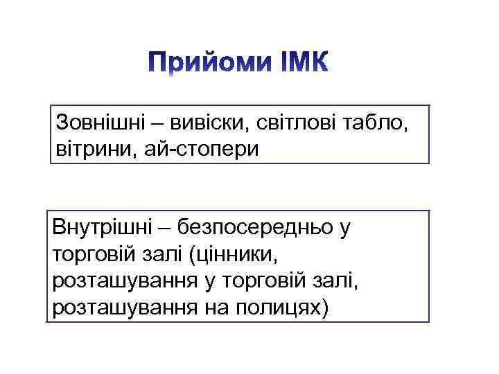 Зовнішні – вивіски, світлові табло, вітрини, ай-стопери Внутрішні – безпосередньо у торговій залі (цінники,