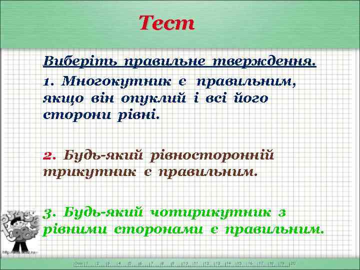Тест Виберіть правильне тверждення. 1. Многокутник є правильним, якщо він опуклий і всі його