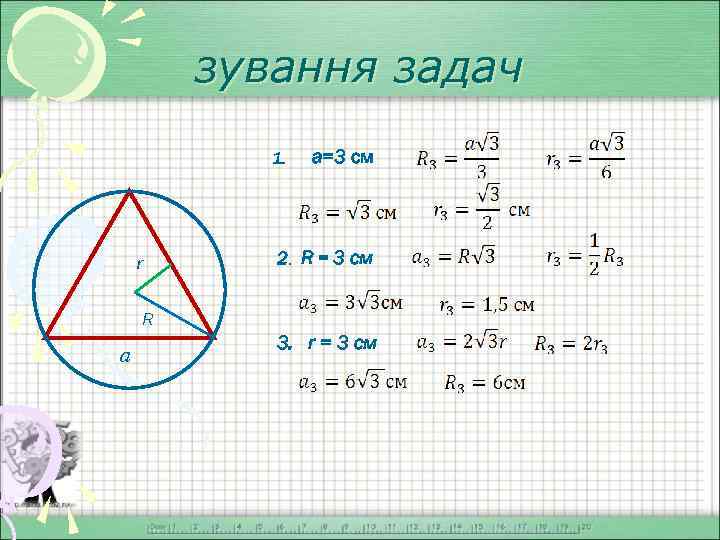 зування задач 1. r a=3 см 2. R = 3 см R a 3.