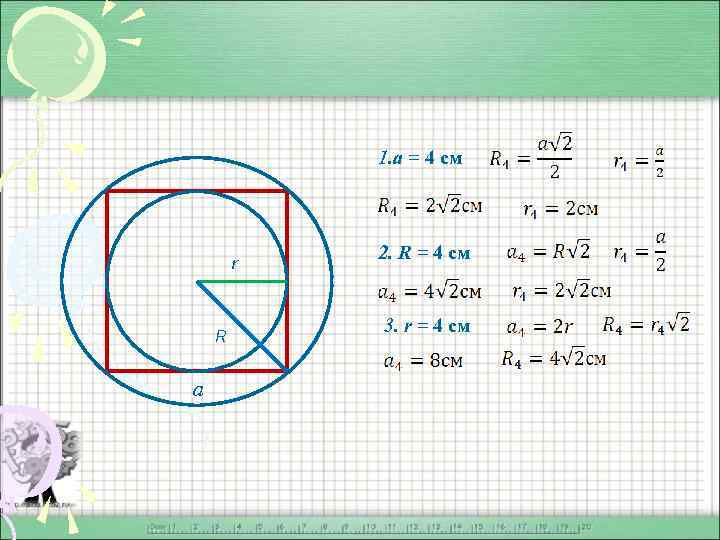 1. a = 4 см r R a 2. R = 4 см 3.