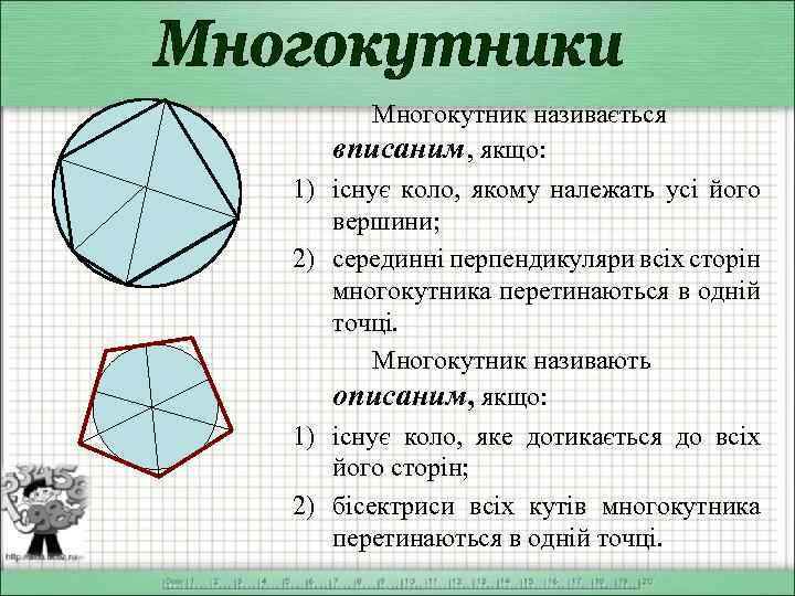 1) 2) Многокутник називається вписаним, якщо: існує коло, якому належать усі його вершини; серединні