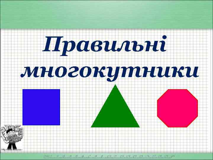 Правильні многокутники 