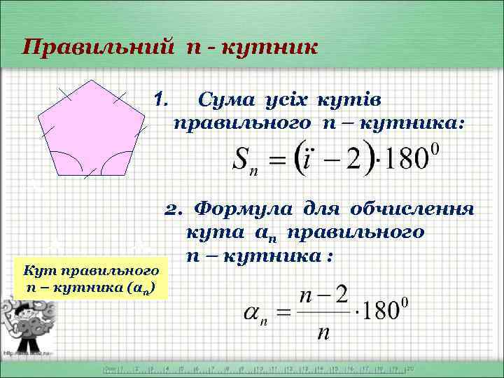 Правильний п - кутник 1. Сума усіх кутів правильного п – кутника: _____________ А