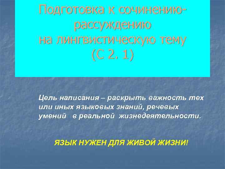 Подготовка к сочинениюрассуждению на лингвистическую тему (С 2. 1) Цель написания – раскрыть важность