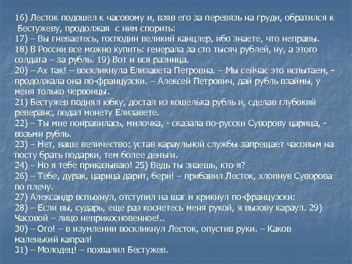 16) Лесток подошел к часовому и, взяв его за перевязь на груди, обратился к